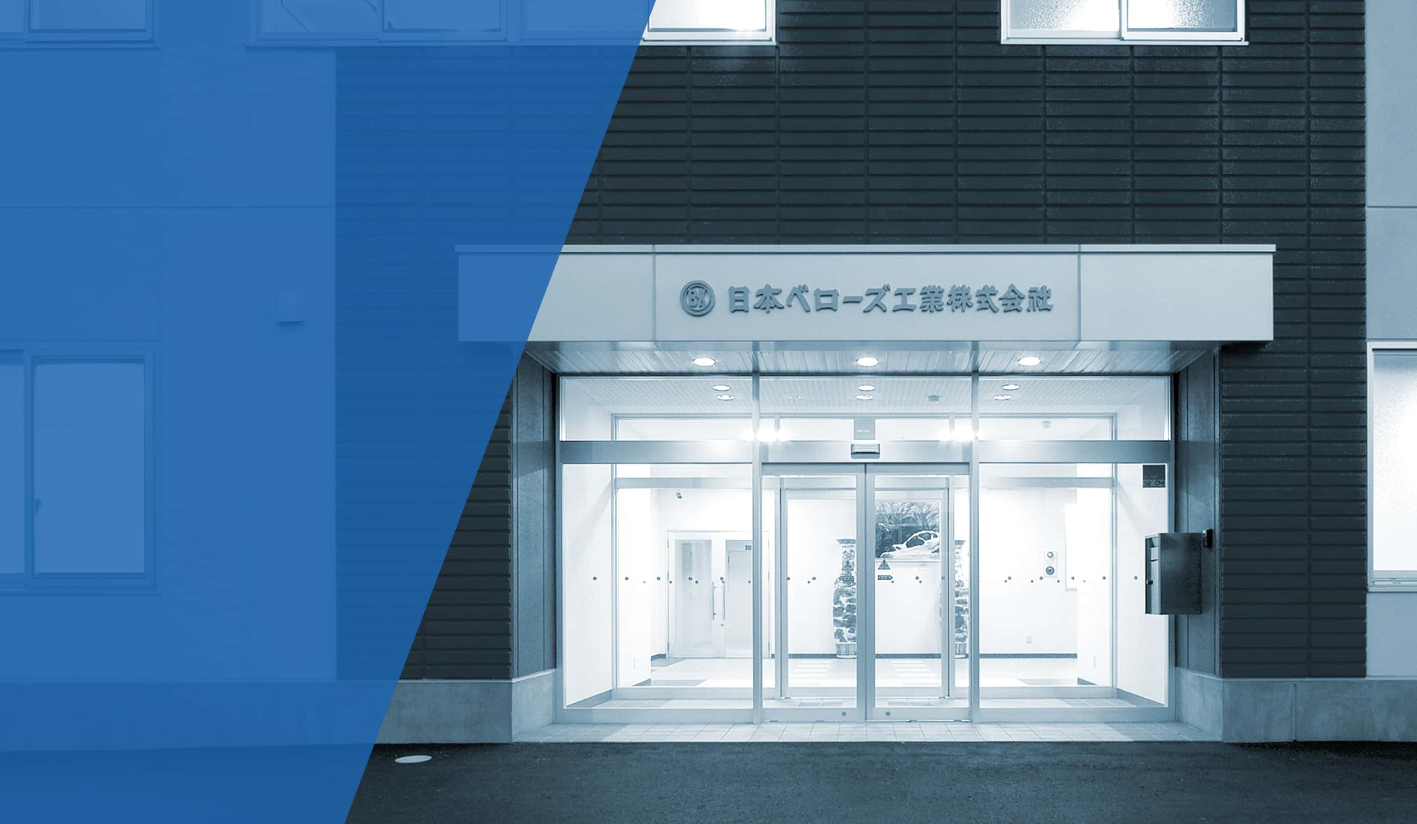 日本ベローズ工業 メインイメージ5